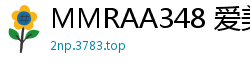 MMRAA348 爱美牛奶美乳弹力摇晃！极致诱惑！伦理三级